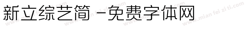 新立综艺简 字体转换